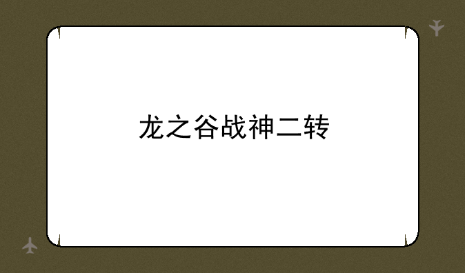 龙之谷战神二转