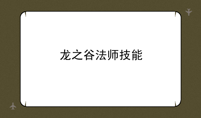 龙之谷法师技能
