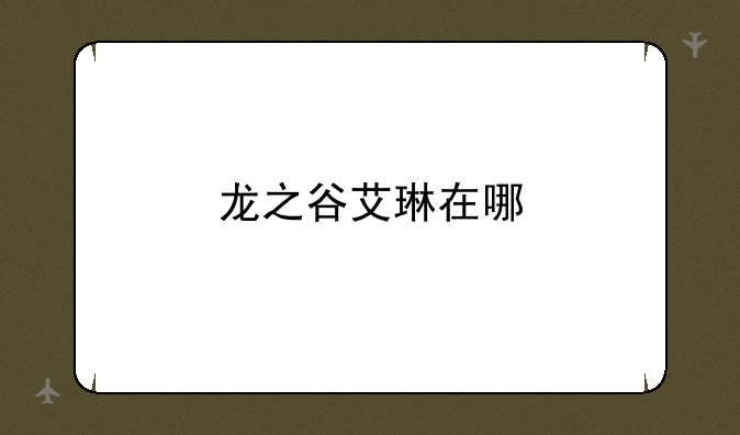 龙之谷艾琳在哪