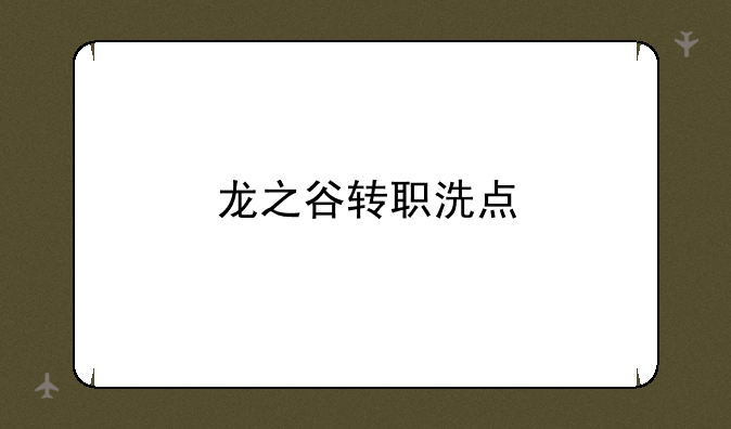 龙之谷转职洗点