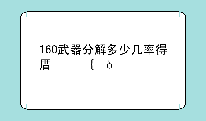 160武器分解多少几率得原神？