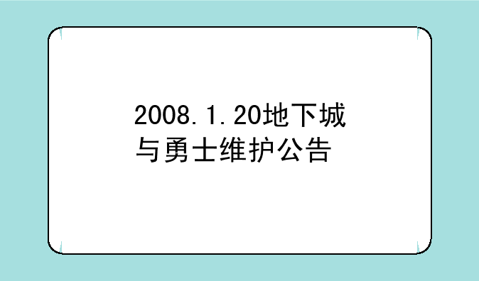 2008.1.20地下城与勇士维护公告