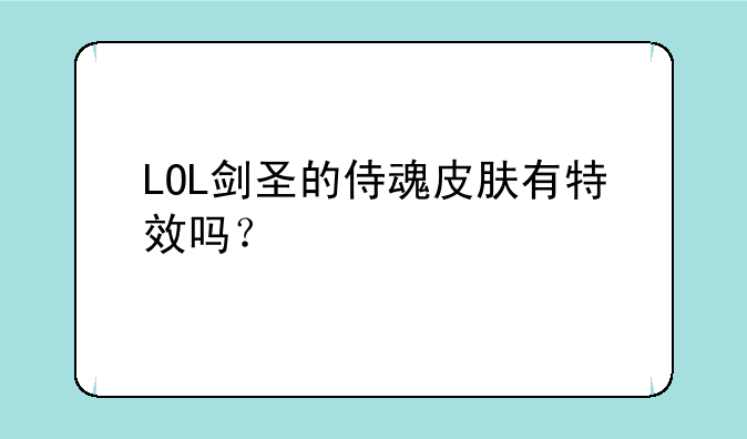 LOL剑圣的侍魂皮肤有特效吗？