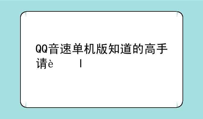 QQ音速单机版知道的高手请进.