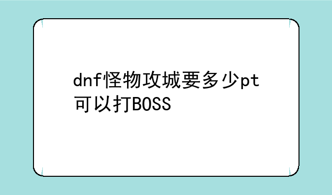 dnf怪物攻城要多少pt可以打BOSS