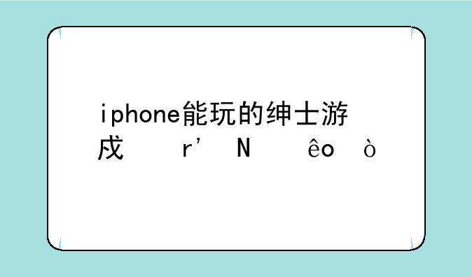 iphone能玩的绅士游戏有哪些？