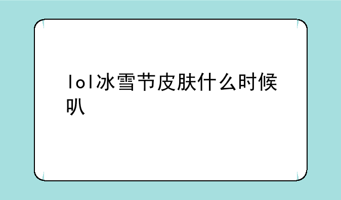 lol冰雪节皮肤什么时候可以买