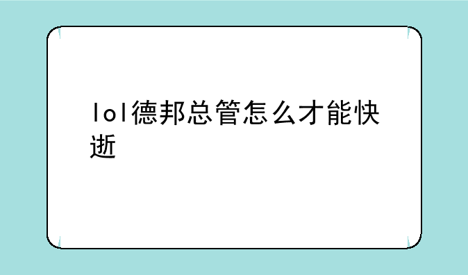 lol德邦总管怎么才能快速出装