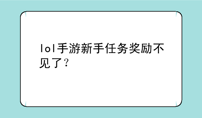 lol手游新手任务奖励不见了？