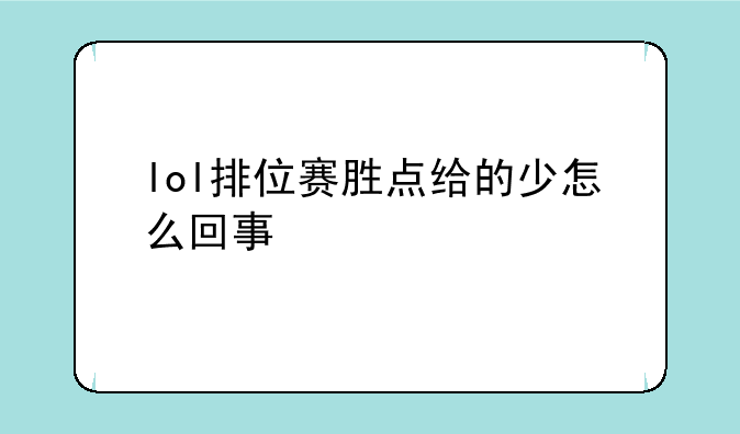 lol排位赛胜点给的少怎么回事