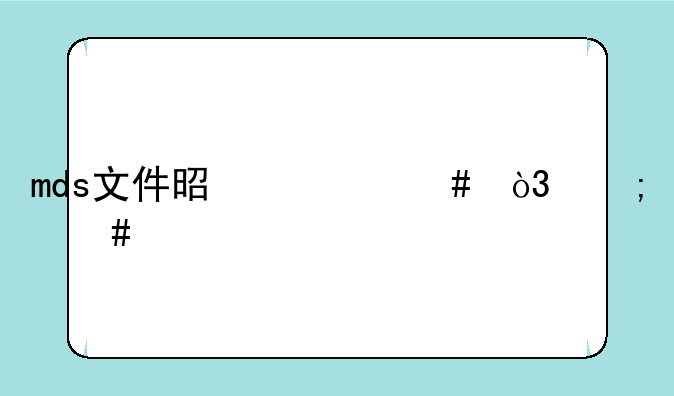 mds文件是什么，怎么打开呢？