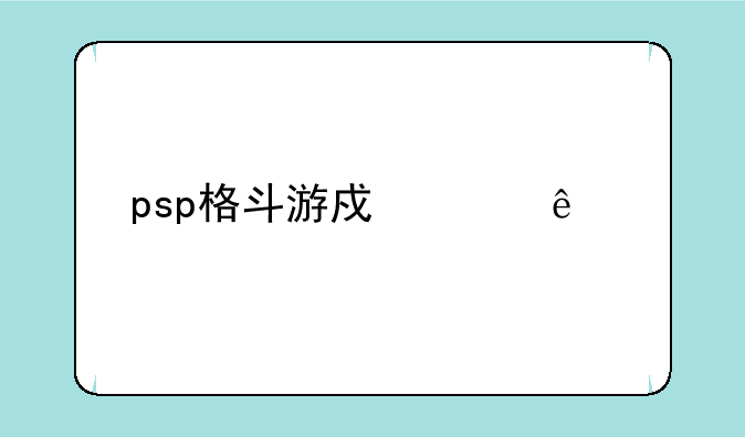 psp格斗游戏赢了割头叫啥名字