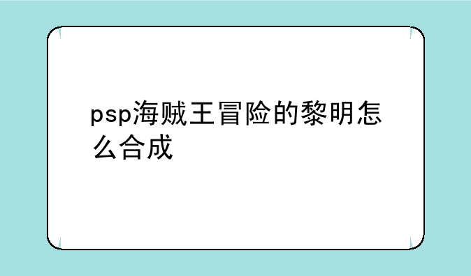 psp海贼王冒险的黎明怎么合成