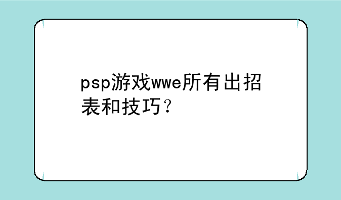 psp游戏wwe所有出招表和技巧？