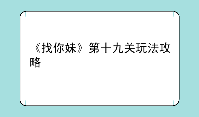 《找你妹》第十九关玩法攻略