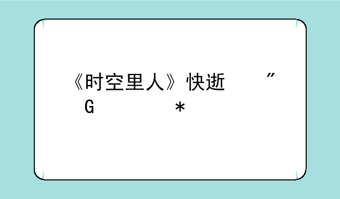 《时空里人》快速刷金币技巧