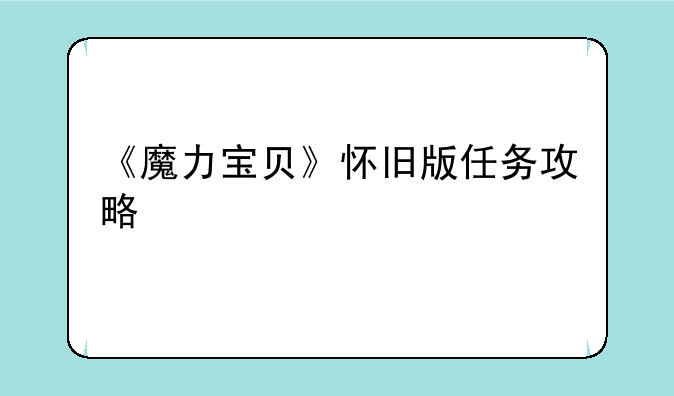 《魔力宝贝》怀旧版任务攻略