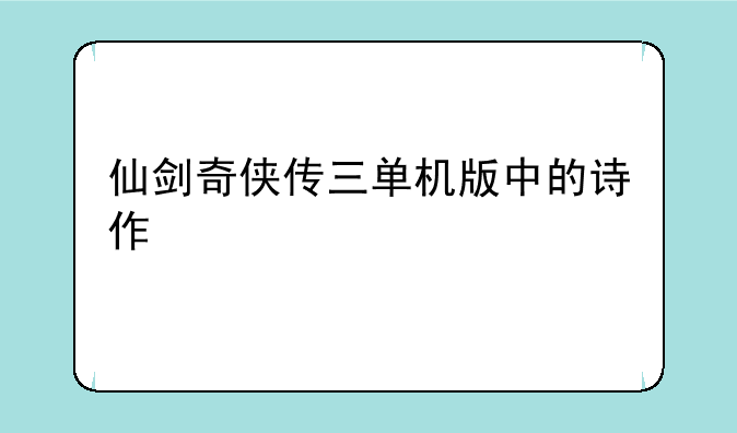 仙剑奇侠传三单机版中的诗作
