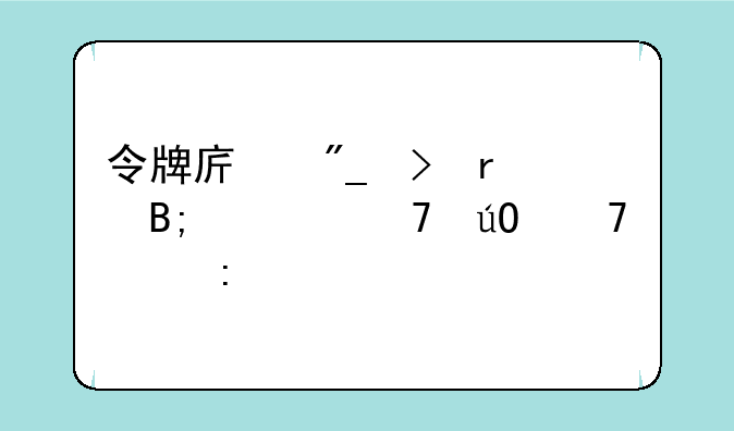 令牌序列号最后一位输不上去