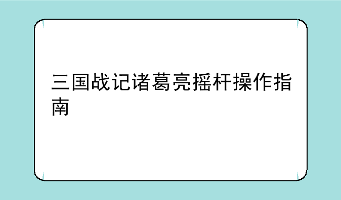 三国战记诸葛亮摇杆操作指南