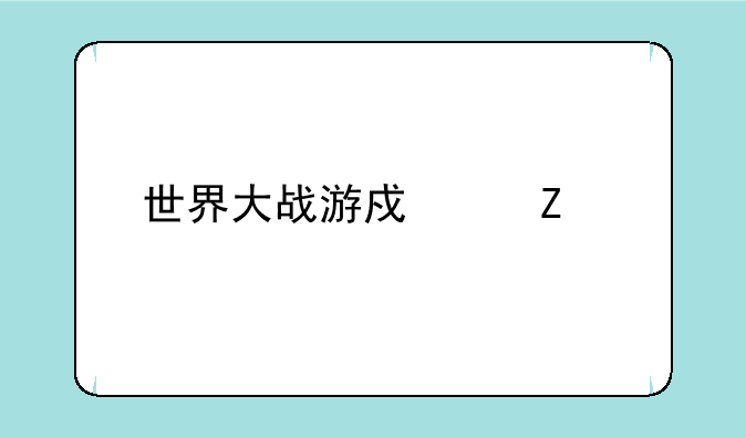 世界大战游戏中文版如何下载