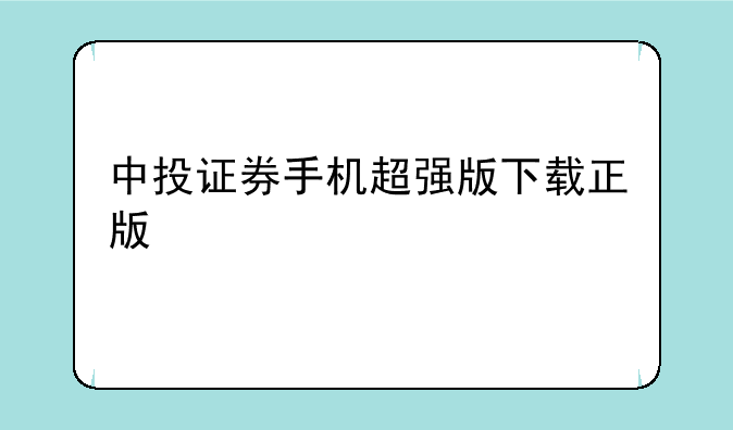 中投证券手机超强版下载正版