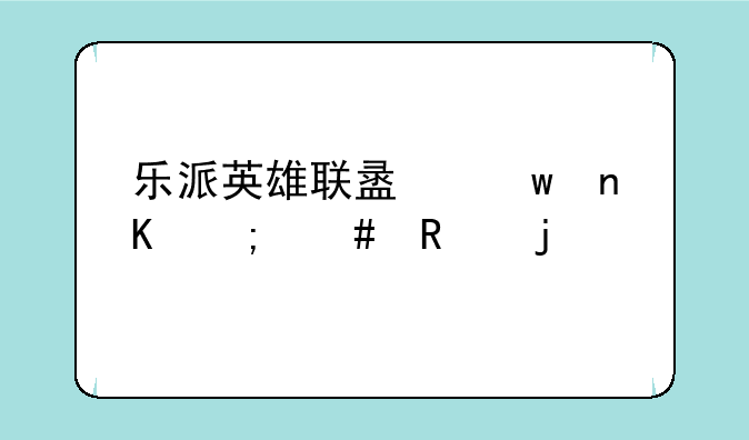 乐派英雄联盟宝盒怎么用皮肤