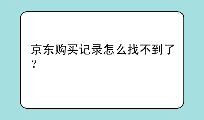 京东购买记录怎么找不到了？