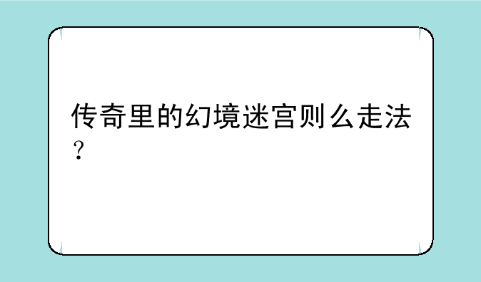传奇里的幻境迷宫则么走法？