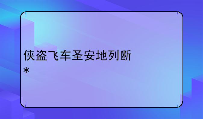 侠盗飞车圣安地列斯任务剧情