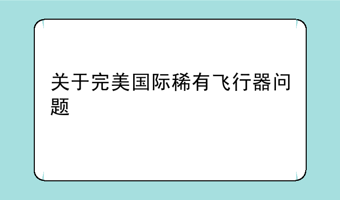 关于完美国际稀有飞行器问题