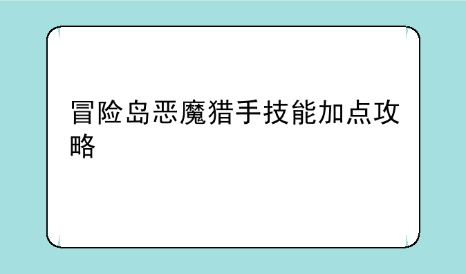 冒险岛恶魔猎手技能加点攻略