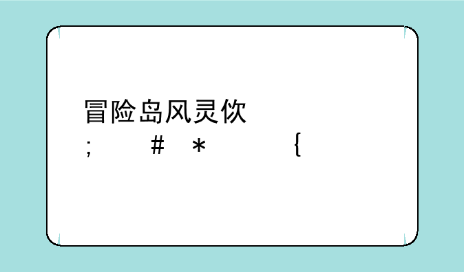 冒险岛风灵使者怎么加属性点