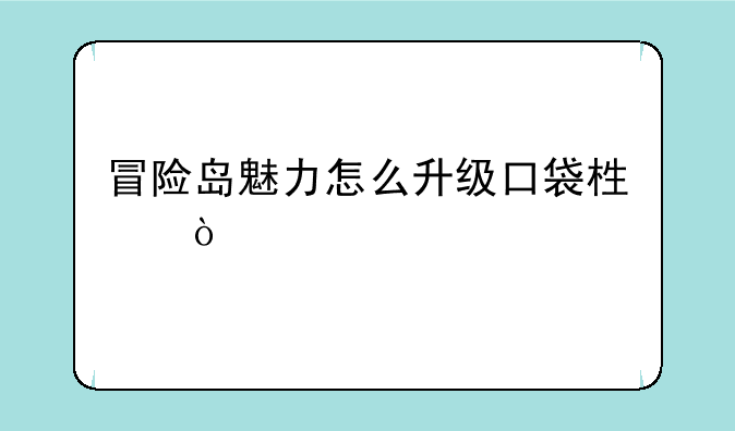 冒险岛魅力怎么升级口袋栏？