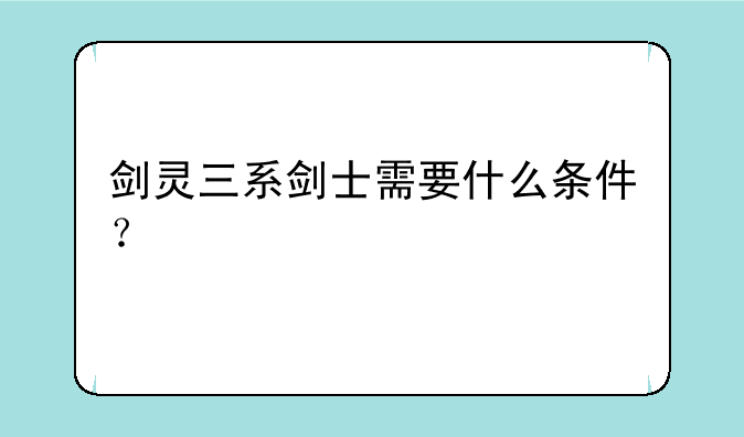 剑灵三系剑士需要什么条件？