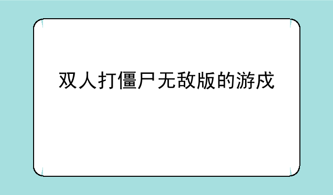 双人打僵尸无敌版的游戏信息