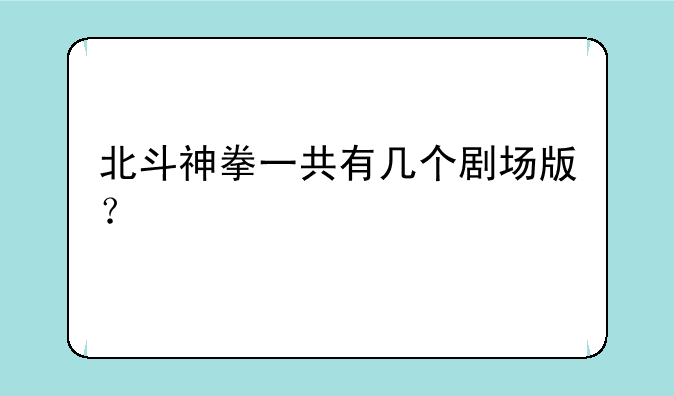 北斗神拳一共有几个剧场版？