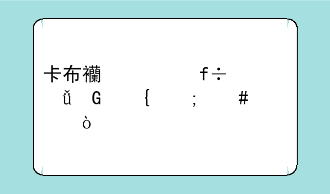 卡布西游白骨山树洞怎么过？