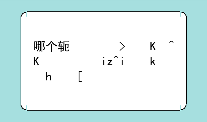 哪个软件可以下载日本游戏？