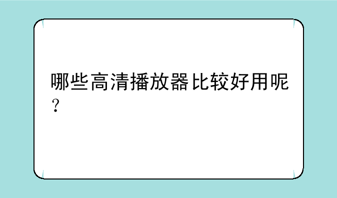 哪些高清播放器比较好用呢？