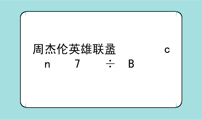 周杰伦英雄联盟主题曲不好听