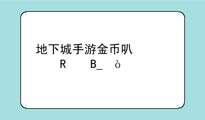 地下城手游金币可以出售吗？