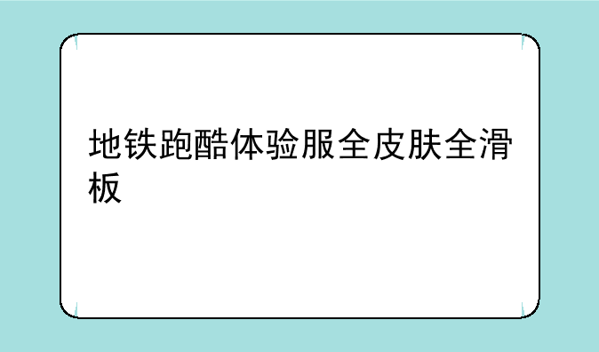 地铁跑酷体验服全皮肤全滑板