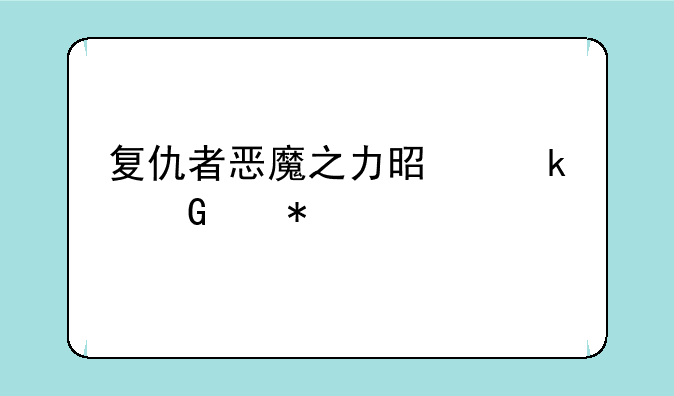 复仇者恶魔之力是多少级技能