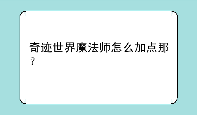 奇迹世界魔法师怎么加点那？