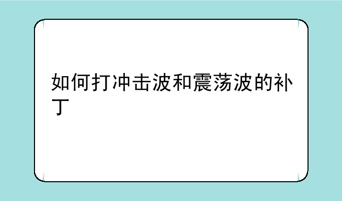 如何打冲击波和震荡波的补丁