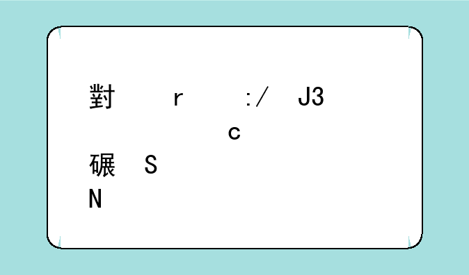 小霸王和步步高点读笔哪个好