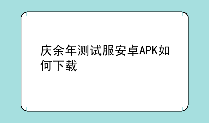 庆余年测试服安卓APK如何下载