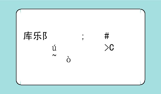 库乐队怎么设置微信提示音？