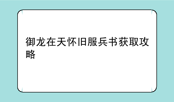 御龙在天怀旧服兵书获取攻略